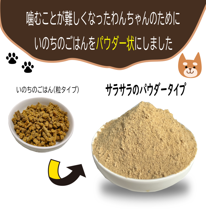 いのちのごはんパウダータイプ