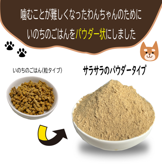 いのちのごはんパウダータイプ