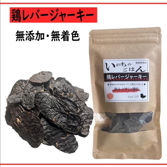 鶏レバージャーキー 国産無添加 わんこのおやつ