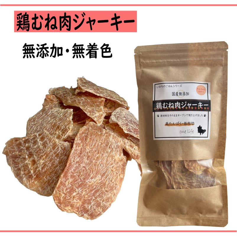 鶏むねジャーキー 国産無添加 わんこのおやつ