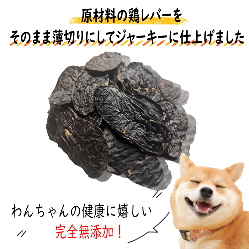 国産無添加 【鶏むねジャーキー150g+鶏レバージャーキー50gセット】 無添加おやつ