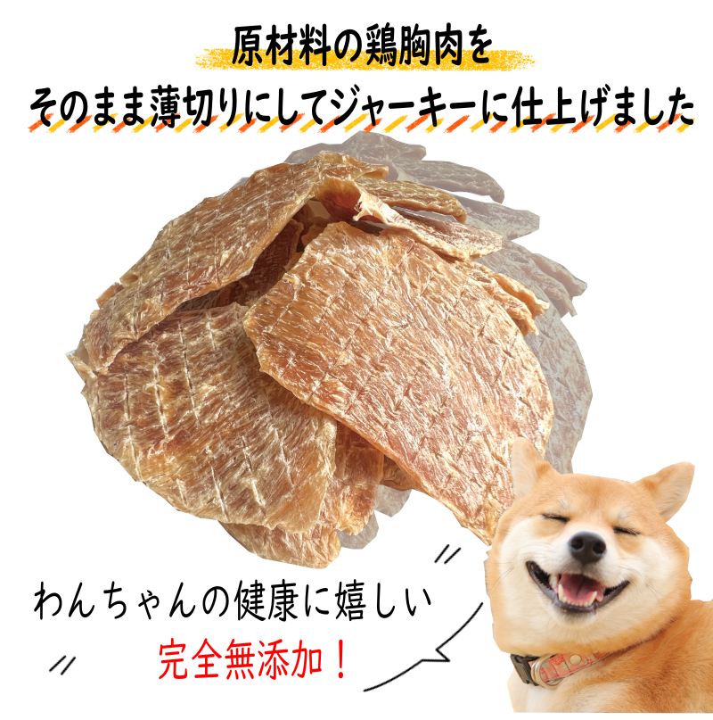 鶏むねジャーキー 国産無添加 わんこのおやつ