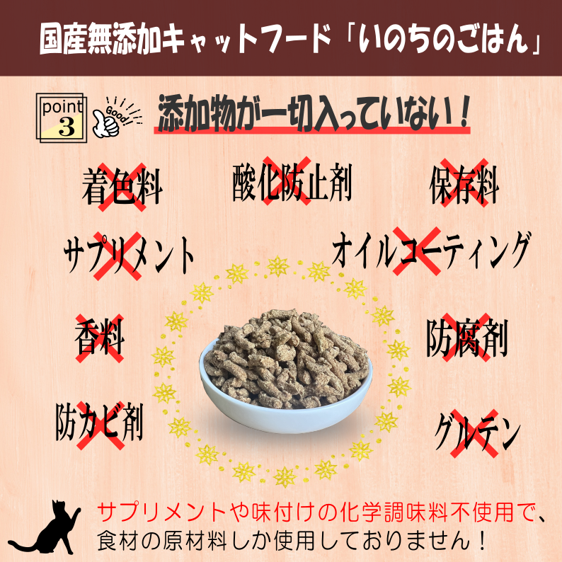 国産無添加キャットフード「いのちのごはん」タンパク質増量タイプ
