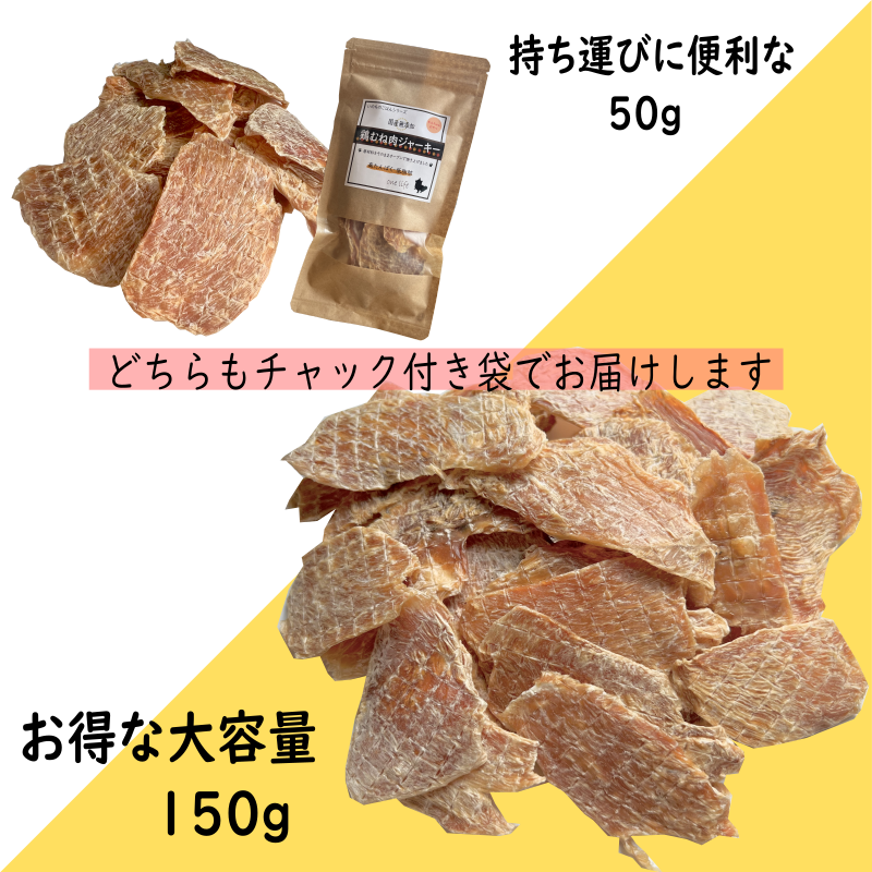鶏むねジャーキー 国産無添加 わんこのおやつ