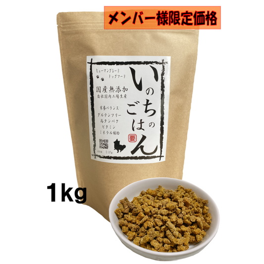 【メンバー様限定価格】国産無添加ドッグフード「いのちのごはん」1㎏