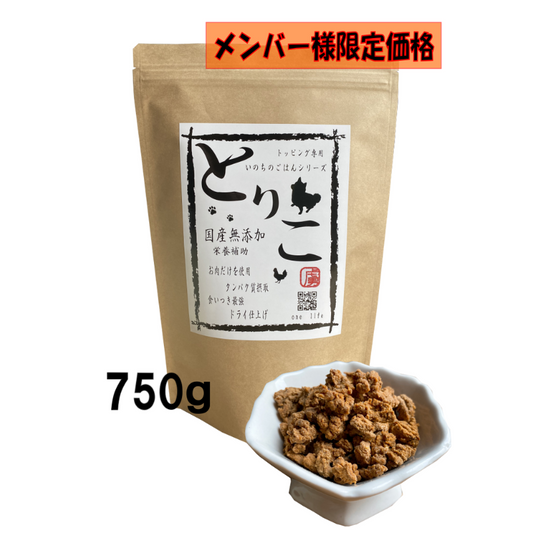 【メンバー様限定価格】国産無添加 おやつ トッピング【とりこ】750g ドライフード タンパク質摂取 栄養補助
