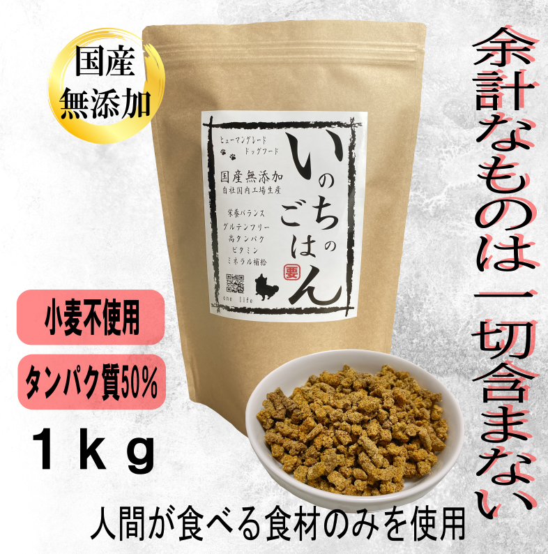 【メンバー様限定価格】国産無添加ドッグフード「いのちのごはん」1㎏