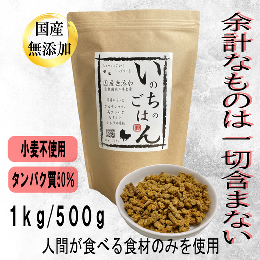 国産無添加ドッグフード「いのちのごはん」