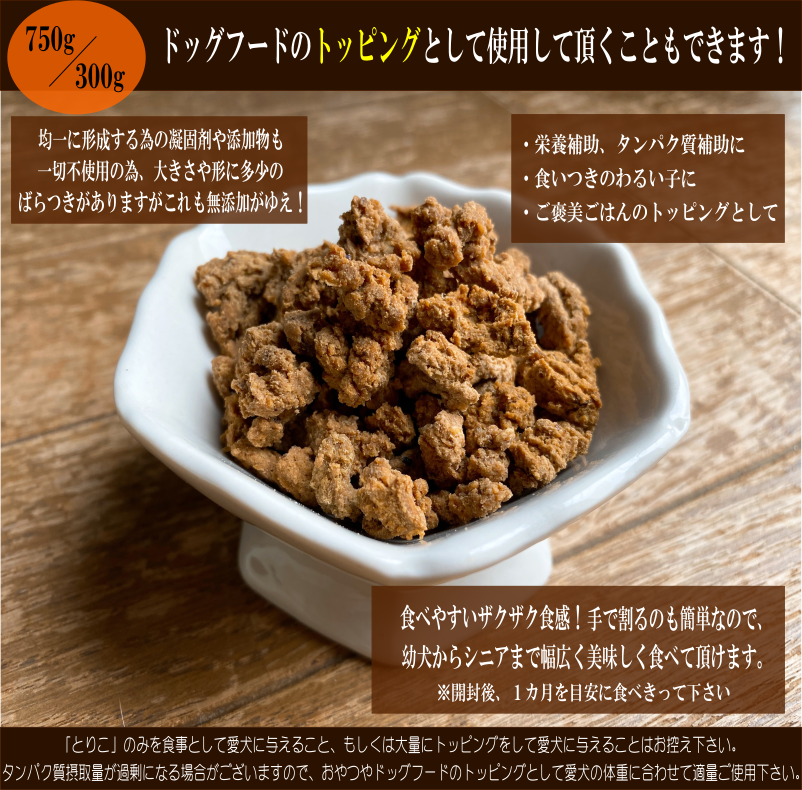 国産無添加 おやつ トッピング【とりこ】