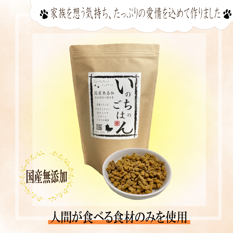 国産無添加ドッグフード「いのちのごはん」
