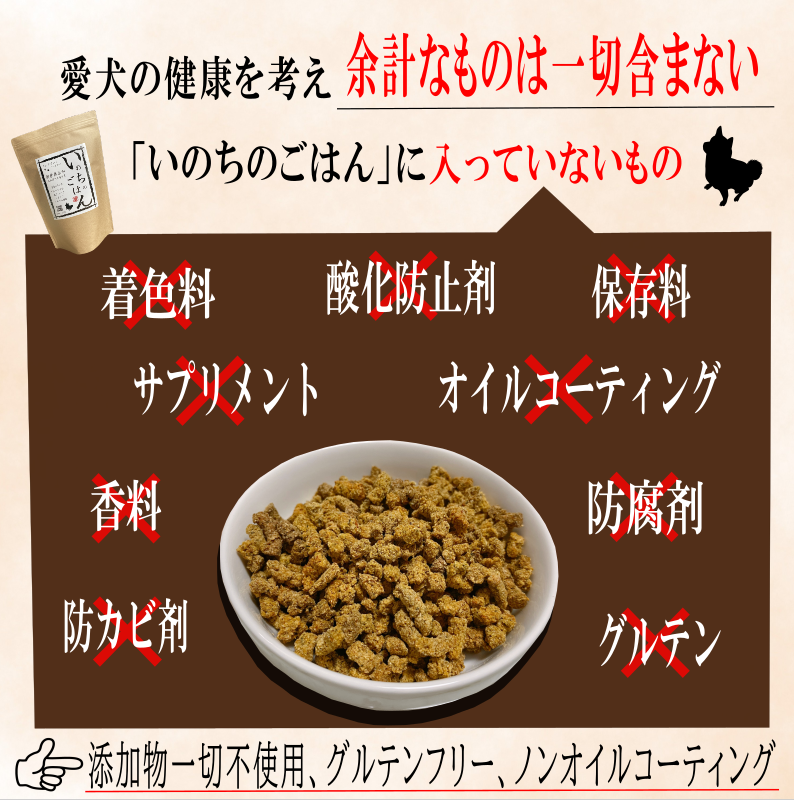 国産無添加ドッグフード「いのちのごはん」