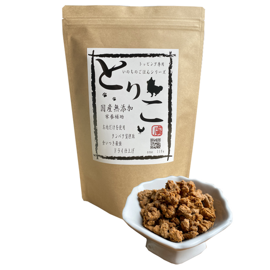 国産無添加 おやつ トッピング【とりこ】
