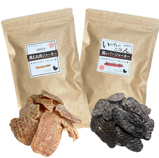 国産無添加　【鶏むねジャーキー150ｇ+鶏レバージャーキー150ｇセット】　無添加おやつ