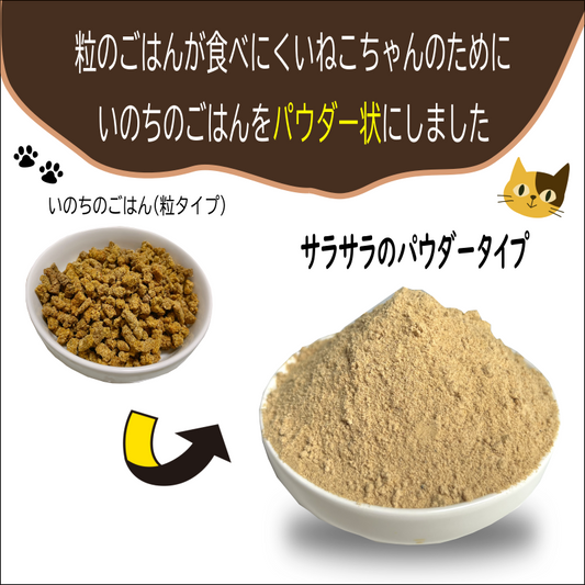 いのちのごはんキャットフード　タンタンパク質増量タイプ　パウダータイプ