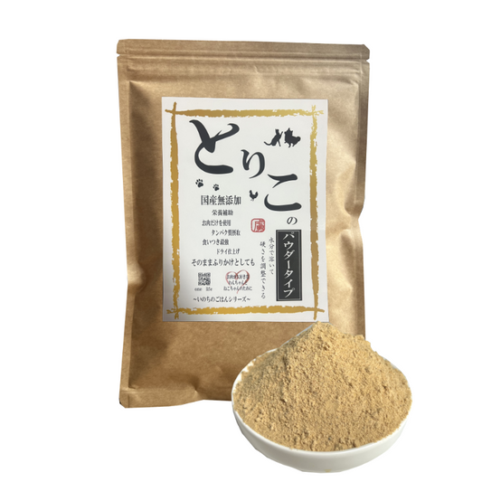 国産無添加　おやつ　トッピング【とりこ】パウダータイプ300ｇ　タンパク質摂取　栄養補助