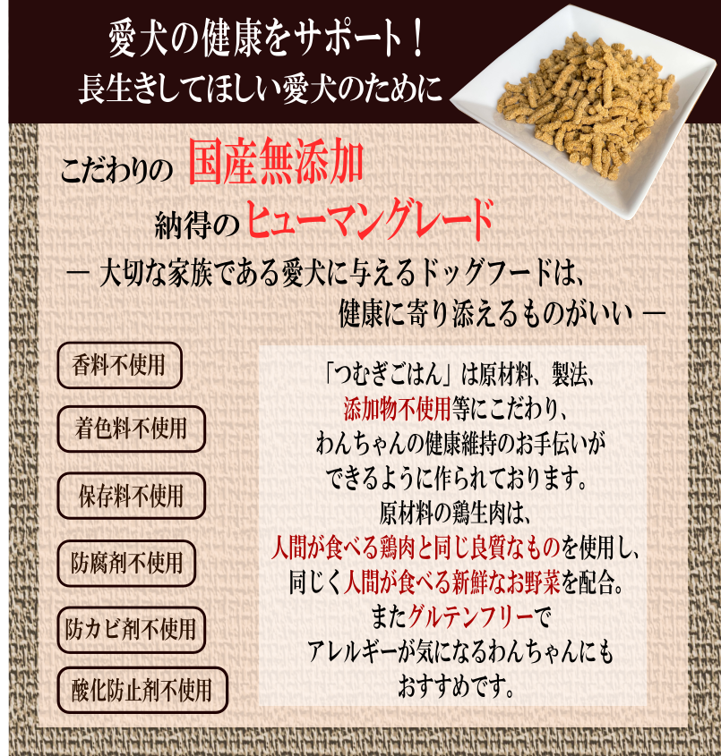 【メンバー】国産無添加ドッグフード「つむぎごはん」１ｋｇ　600円OFF!